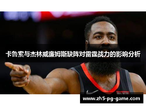 卡鲁索与杰林威廉姆斯缺阵对雷霆战力的影响分析