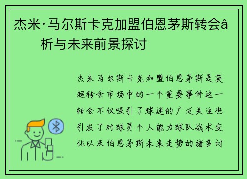 杰米·马尔斯卡克加盟伯恩茅斯转会分析与未来前景探讨