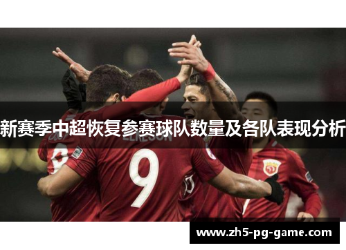 新赛季中超恢复参赛球队数量及各队表现分析