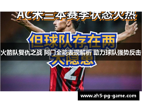 火箭队复仇之战 阿门全能表现解析 助力球队强势反击