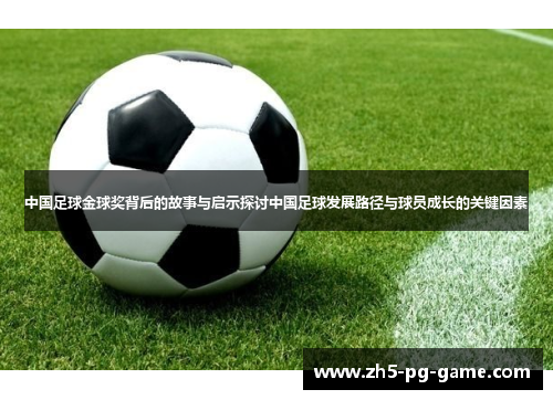 中国足球金球奖背后的故事与启示探讨中国足球发展路径与球员成长的关键因素