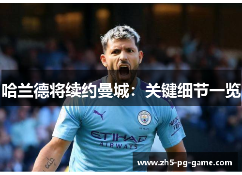 哈兰德将续约曼城：关键细节一览
