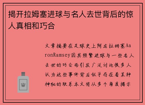 揭开拉姆塞进球与名人去世背后的惊人真相和巧合