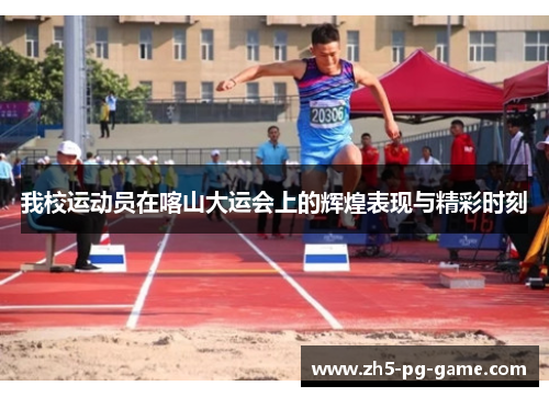我校运动员在喀山大运会上的辉煌表现与精彩时刻
