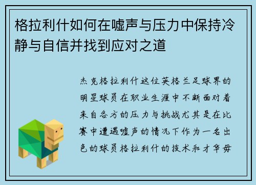 格拉利什如何在嘘声与压力中保持冷静与自信并找到应对之道