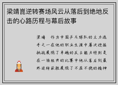 梁靖崑逆转赛场风云从落后到绝地反击的心路历程与幕后故事