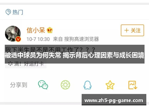 被选中球员为何失常 揭示背后心理因素与成长困境