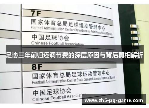 足协三年前归还调节费的深层原因与背后真相解析