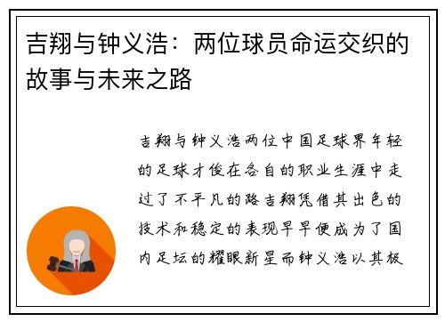 吉翔与钟义浩：两位球员命运交织的故事与未来之路