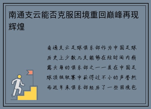 南通支云能否克服困境重回巅峰再现辉煌