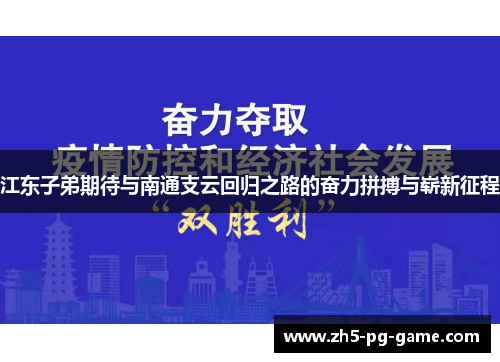 江东子弟期待与南通支云回归之路的奋力拼搏与崭新征程