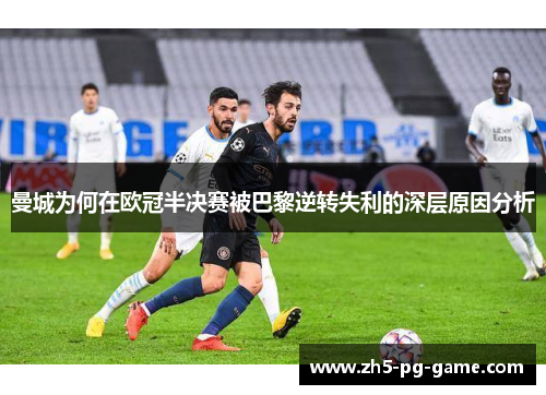 曼城为何在欧冠半决赛被巴黎逆转失利的深层原因分析