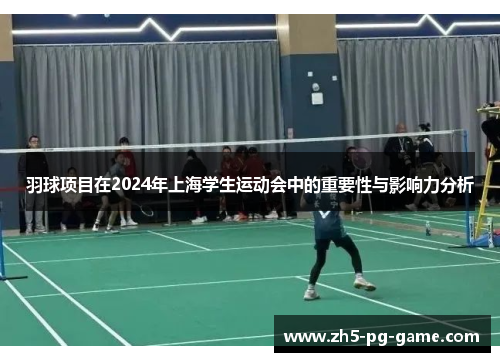 羽球项目在2024年上海学生运动会中的重要性与影响力分析