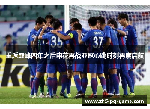 重返巅峰四年之后申花再战亚冠心跳时刻再度启航