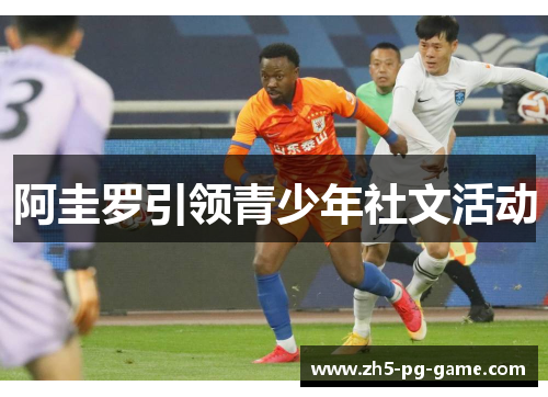 阿圭罗引领青少年社文活动