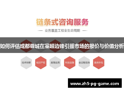 如何评估成都蓉城在塞超边锋引援市场的报价与价值分析