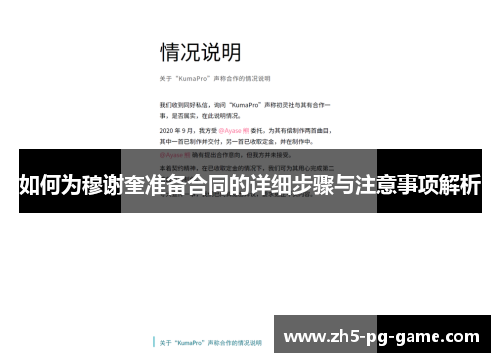 如何为穆谢奎准备合同的详细步骤与注意事项解析