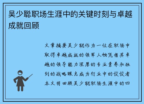 吴少聪职场生涯中的关键时刻与卓越成就回顾