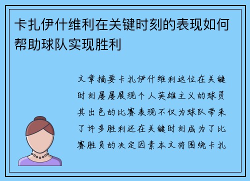 卡扎伊什维利在关键时刻的表现如何帮助球队实现胜利