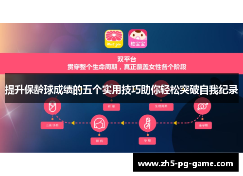 提升保龄球成绩的五个实用技巧助你轻松突破自我纪录