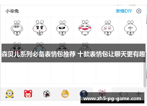 森贝儿系列必备表情包推荐 十款表情包让聊天更有趣
