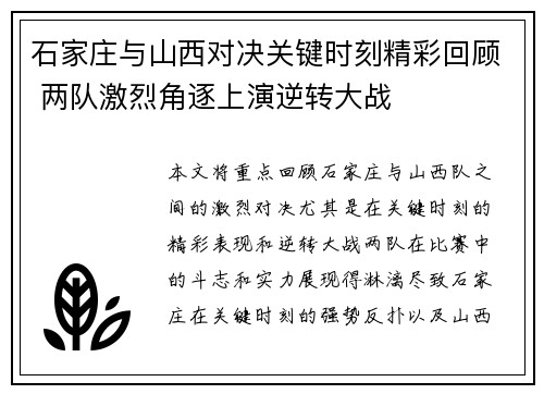 石家庄与山西对决关键时刻精彩回顾 两队激烈角逐上演逆转大战