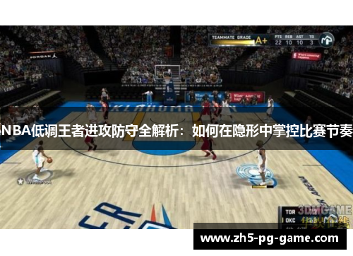 NBA低调王者进攻防守全解析：如何在隐形中掌控比赛节奏