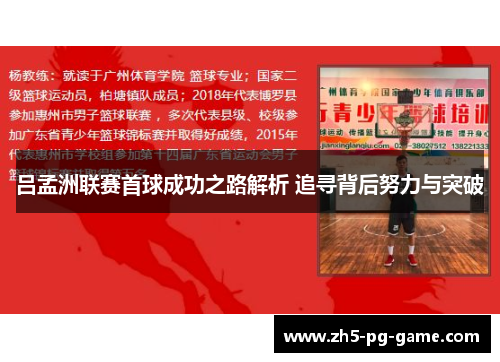 吕孟洲联赛首球成功之路解析 追寻背后努力与突破