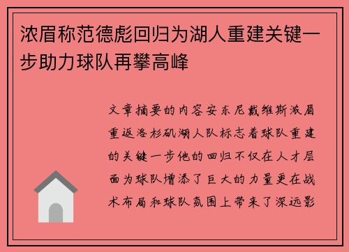 浓眉称范德彪回归为湖人重建关键一步助力球队再攀高峰