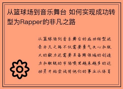 从篮球场到音乐舞台 如何实现成功转型为Rapper的非凡之路