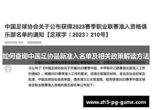 如何查询中国足协最新准入名单及相关政策解读方法