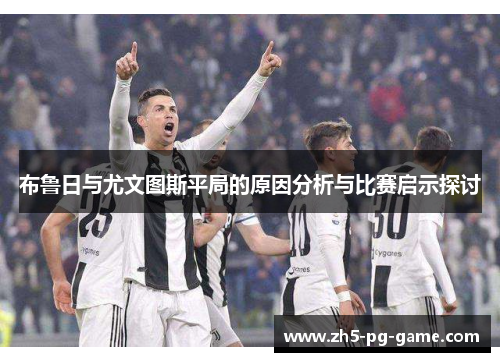 布鲁日与尤文图斯平局的原因分析与比赛启示探讨