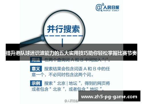 提升港队球迷识波能力的五大实用技巧助你轻松掌握比赛节奏