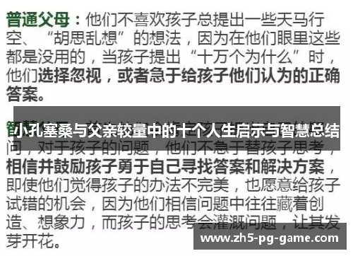 小孔塞桑与父亲较量中的十个人生启示与智慧总结