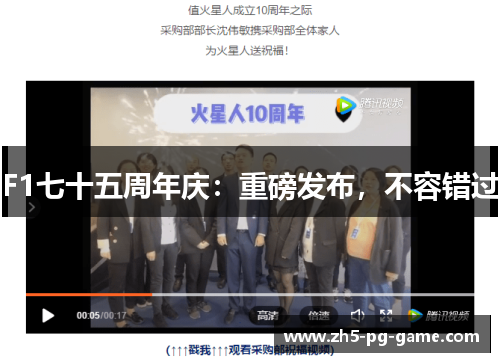 F1七十五周年庆：重磅发布，不容错过