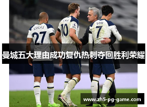 曼城五大理由成功复仇热刺夺回胜利荣耀