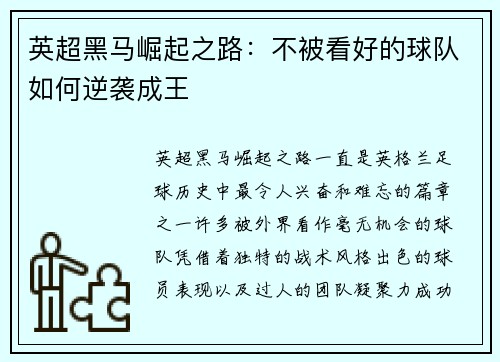 英超黑马崛起之路：不被看好的球队如何逆袭成王