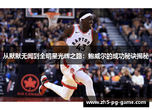 从默默无闻到全明星光辉之路：鲍威尔的成功秘诀揭秘