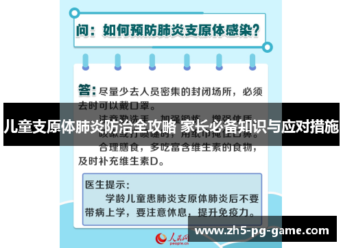 儿童支原体肺炎防治全攻略 家长必备知识与应对措施