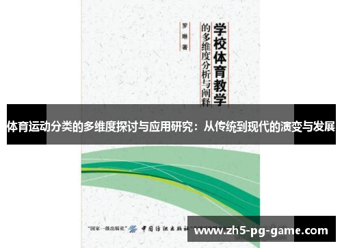 体育运动分类的多维度探讨与应用研究：从传统到现代的演变与发展