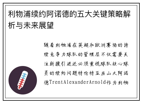 利物浦续约阿诺德的五大关键策略解析与未来展望