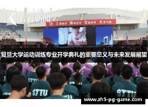 复旦大学运动训练专业开学典礼的重要意义与未来发展展望