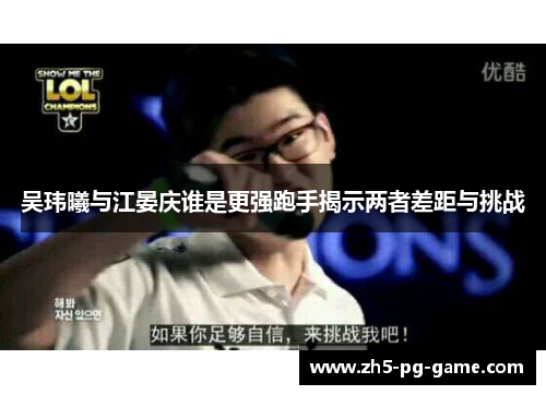 吴玮曦与江晏庆谁是更强跑手揭示两者差距与挑战