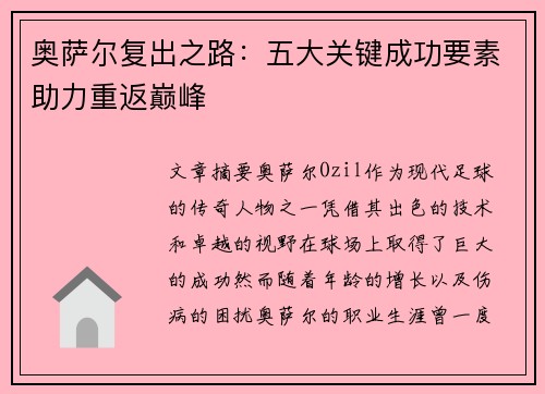 奥萨尔复出之路：五大关键成功要素助力重返巅峰