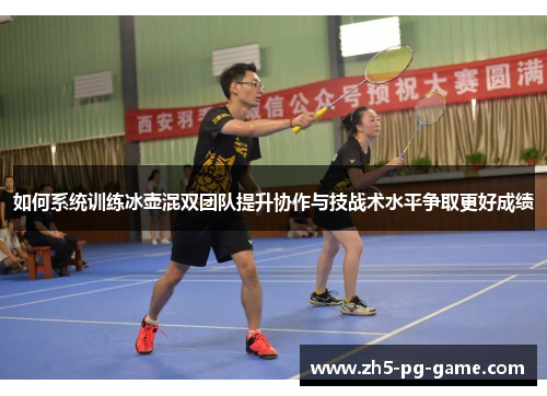 如何系统训练冰壶混双团队提升协作与技战术水平争取更好成绩