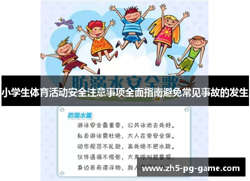 小学生体育活动安全注意事项全面指南避免常见事故的发生