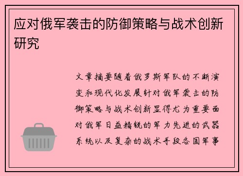 应对俄军袭击的防御策略与战术创新研究