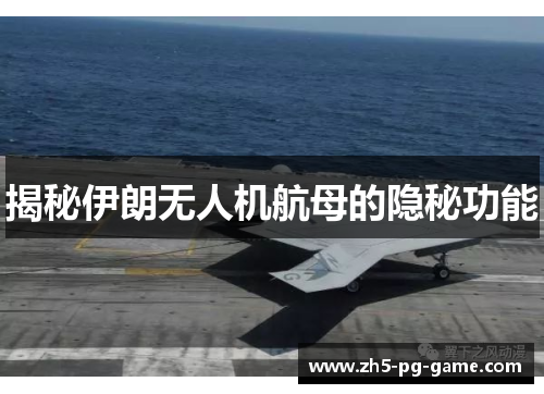 揭秘伊朗无人机航母的隐秘功能