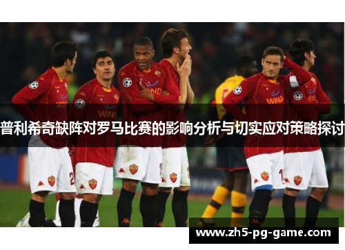 普利希奇缺阵对罗马比赛的影响分析与切实应对策略探讨