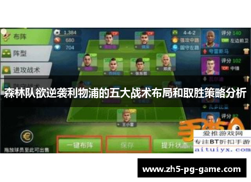 森林队欲逆袭利物浦的五大战术布局和取胜策略分析